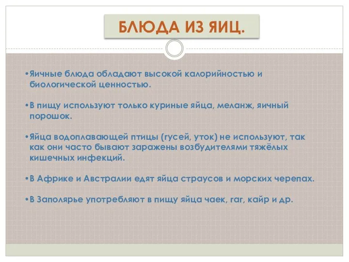 БЛЮДА ИЗ ЯИЦ. Яичные блюда обладают высокой калорийностью и биологической ценностью.