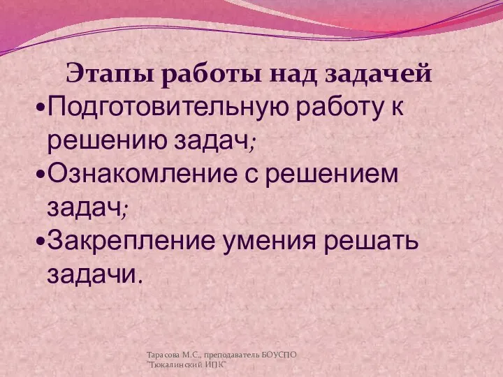 Этапы работы над задачей Подготовительную работу к решению задач; Ознакомление с