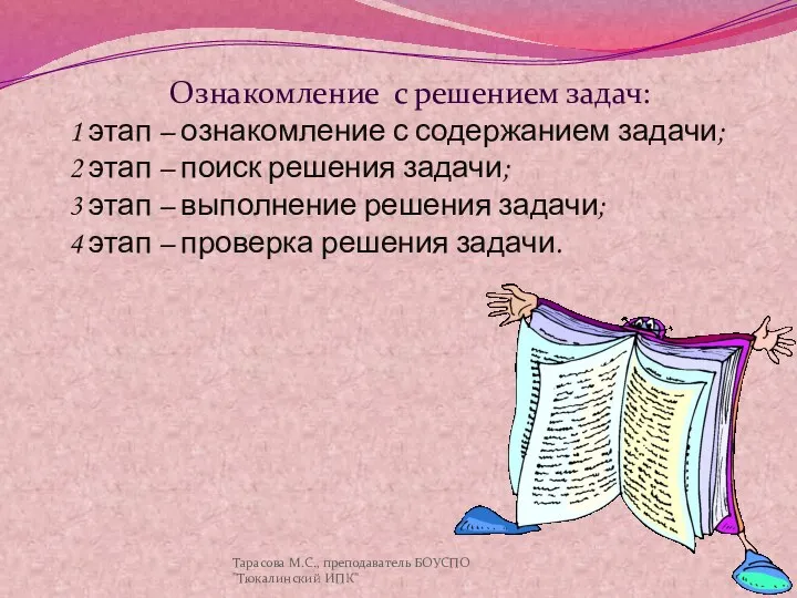 Ознакомление с решением задач: 1 этап – ознакомление с содержанием задачи;