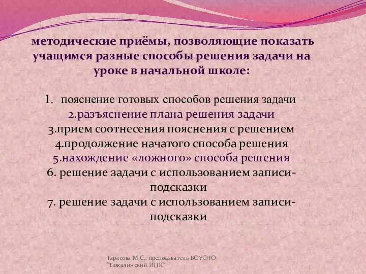 методические приёмы, позволяющие показать учащимся разные способы решения задачи на уроке