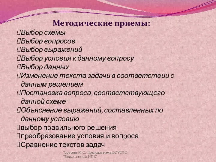 Методические приемы: Выбор схемы Выбор вопросов Выбор выражений Выбор условия к