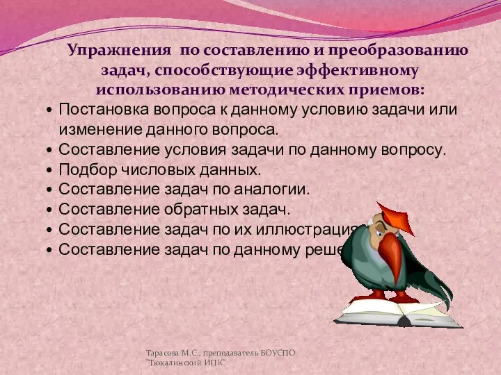 Упражнения по составлению и преобразованию задач, способствующие эффективному использованию методических приемов: