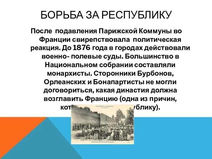 Борьба за республику После подавления Парижской Коммуны во Франции свирепствовала политическая