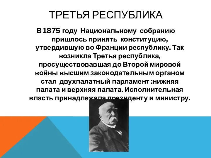 Третья республика В 1875 году Национальному собранию пришлось принять конституцию, утвердившую