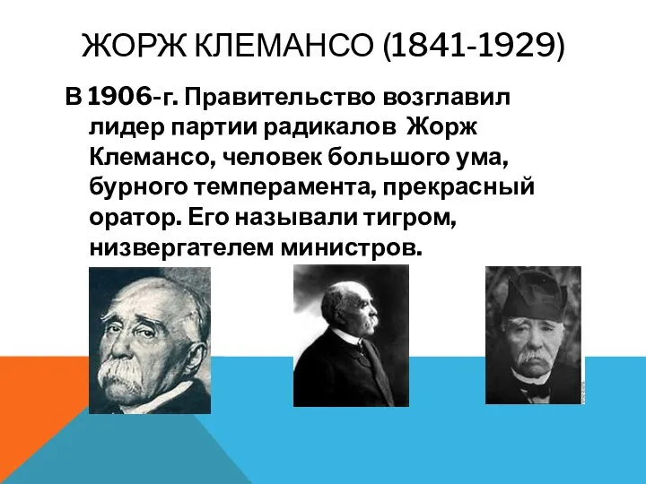 Жорж Клемансо (1841-1929) В 1906-г. Правительство возглавил лидер партии радикалов Жорж