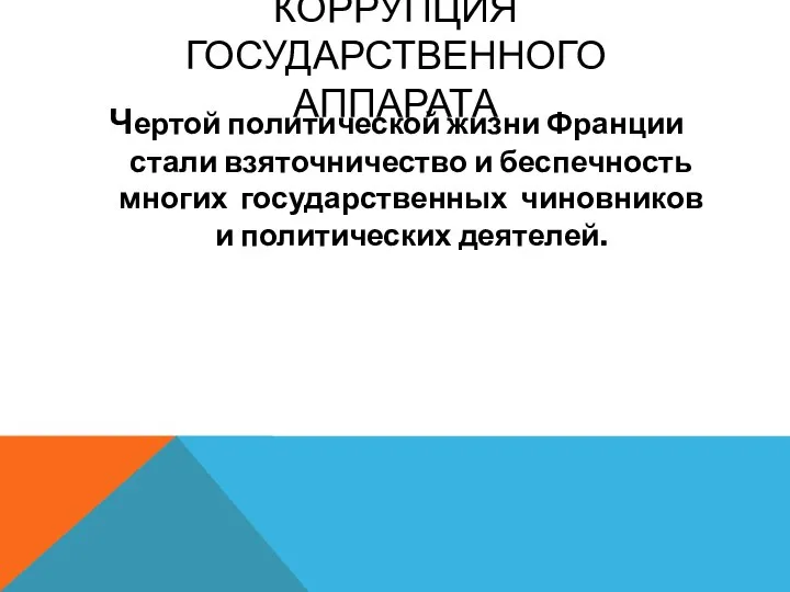 Коррупция государственного аппарата Чертой политической жизни Франции стали взяточничество и беспечность