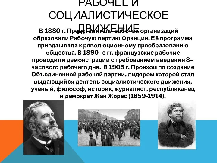 Рабочее и социалистическое движение В 1880 г. Представители рабочих организаций образовали