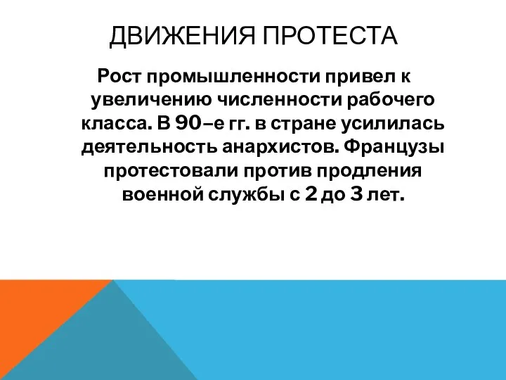 Движения протеста Рост промышленности привел к увеличению численности рабочего класса. В