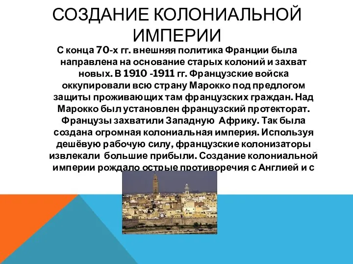 Создание колониальной империи С конца 70-х гг. внешняя политика Франции была