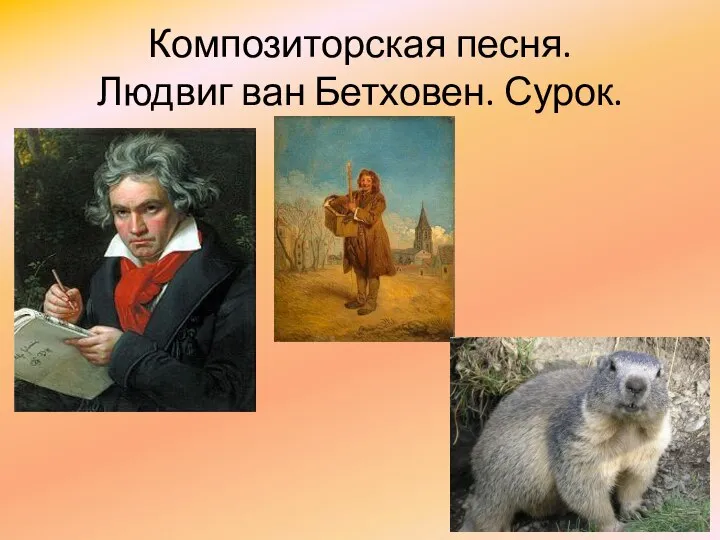 Композиторская песня. Людвиг ван Бетховен. Сурок.