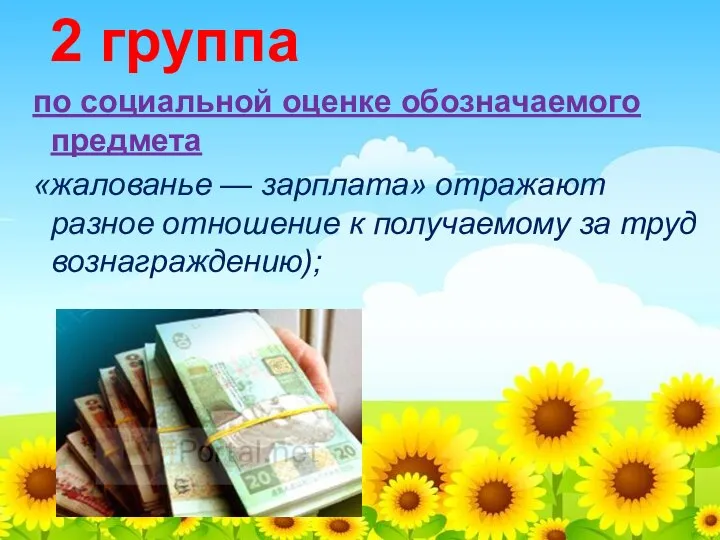 2 группа по социальной оценке обозначаемого предмета «жалованье — зарплата» отражают