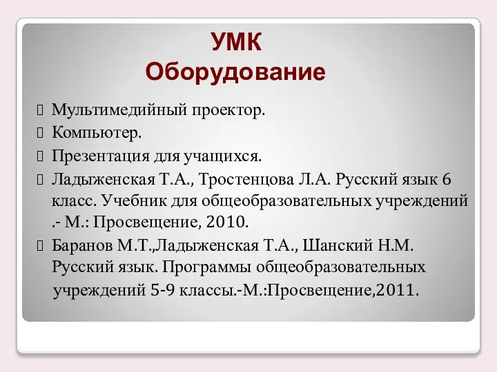 УМК Оборудование Мультимедийный проектор. Компьютер. Презентация для учащихся. Ладыженская Т.А., Тростенцова