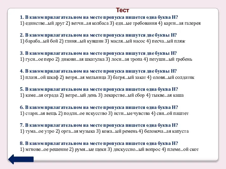 Тест 1. В каком прилагательном на месте пропуска пишется одна буква