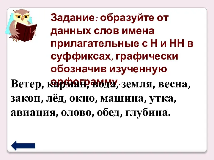 Задание: образуйте от данных слов имена прилагательные с Н и НН