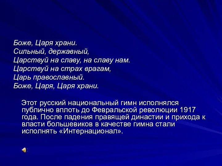 Боже, Царя храни. Сильный, державный, Царствуй на славу, на славу нам.