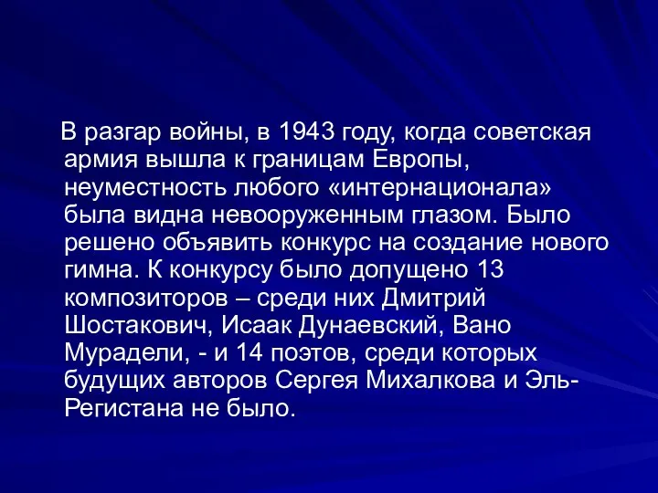 В разгар войны, в 1943 году, когда советская армия вышла к