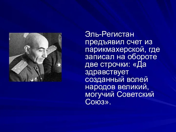 Эль-Регистан предъявил счет из парикмахерской, где записал на обороте две строчки: