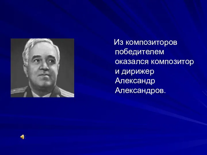 Из композиторов победителем оказался композитор и дирижер Александр Александров.