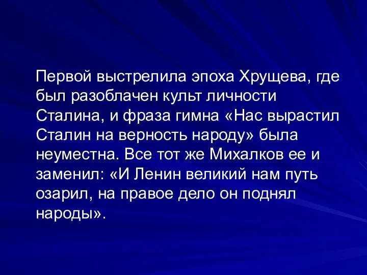 Первой выстрелила эпоха Хрущева, где был разоблачен культ личности Сталина, и