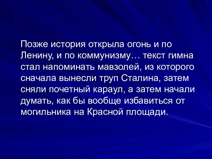 Позже история открыла огонь и по Ленину, и по коммунизму… текст