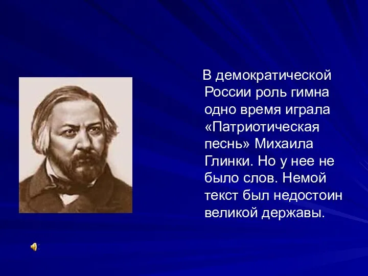 В демократической России роль гимна одно время играла «Патриотическая песнь» Михаила