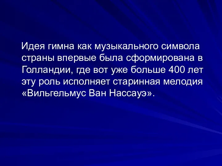 Идея гимна как музыкального символа страны впервые была сформирована в Голландии,