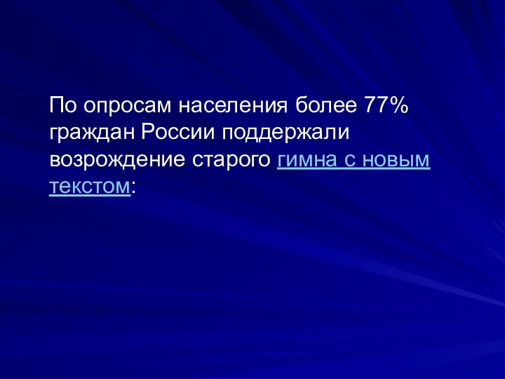 По опросам населения более 77% граждан России поддержали возрождение старого гимна с новым текстом: