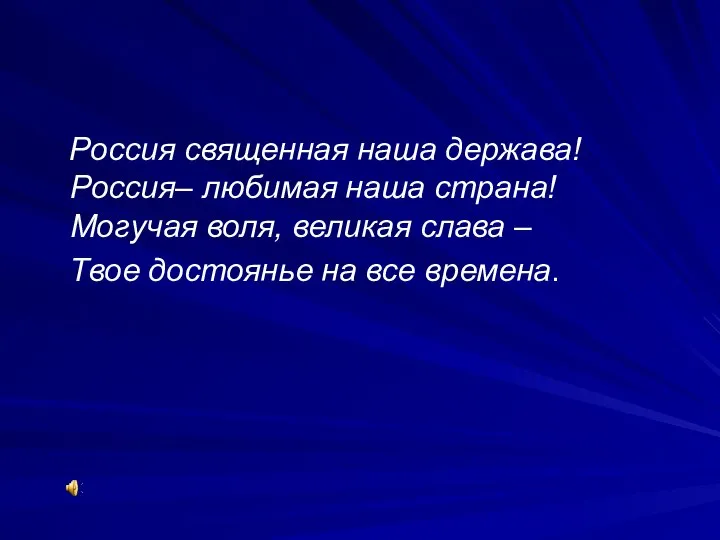 Россия священная наша держава! Россия– любимая наша страна! Могучая воля, великая