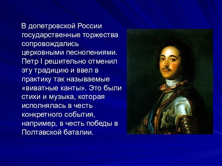 В допетровской России государственные торжества сопровождались церковными песнопениями. Петр I решительно