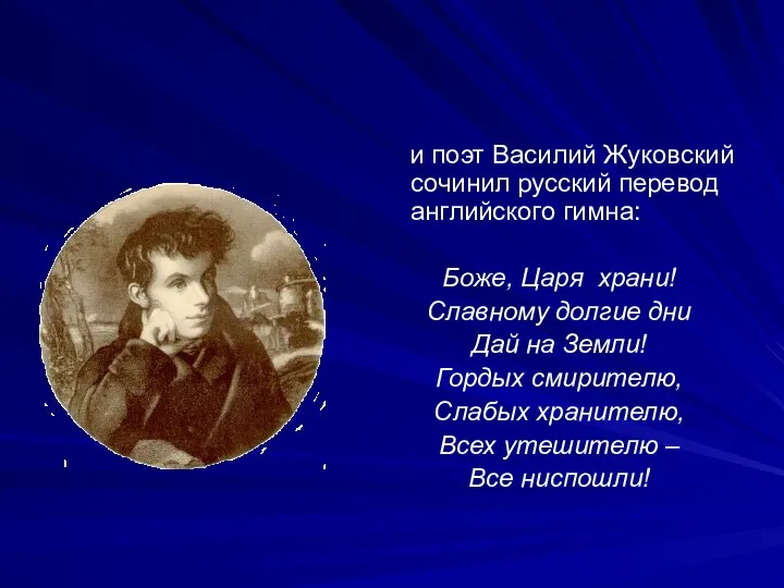 и поэт Василий Жуковский сочинил русский перевод английского гимна: Боже, Царя