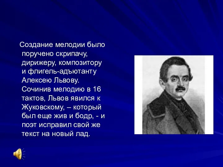 Создание мелодии было поручено скрипачу, дирижеру, композитору и флигель-адъютанту Алексею Львову.