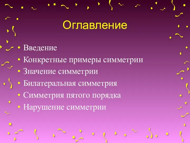 Оглавление Введение Конкретные примеры симметрии Значение симметрии Билатеральная симметрия Симметрия пятого порядка Нарушение симметрии