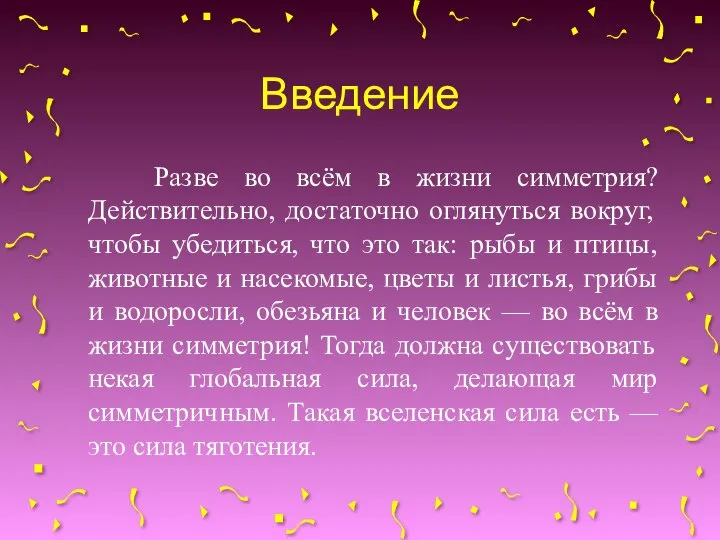 Введение Разве во всём в жизни симметрия? Действительно, достаточно оглянуться вокруг,