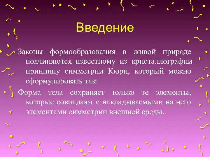 Введение Законы формообразования в живой природе подчиняются известному из кристаллографии принципу