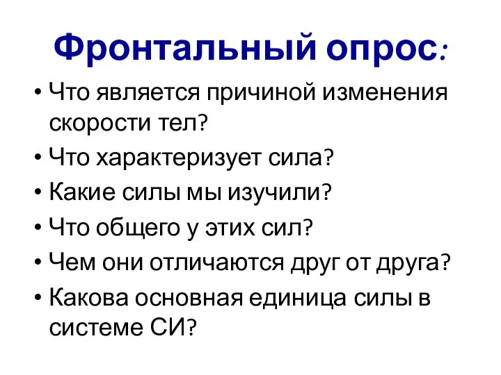 Фронтальный опрос: Что является причиной изменения скорости тел? Что характеризует сила?