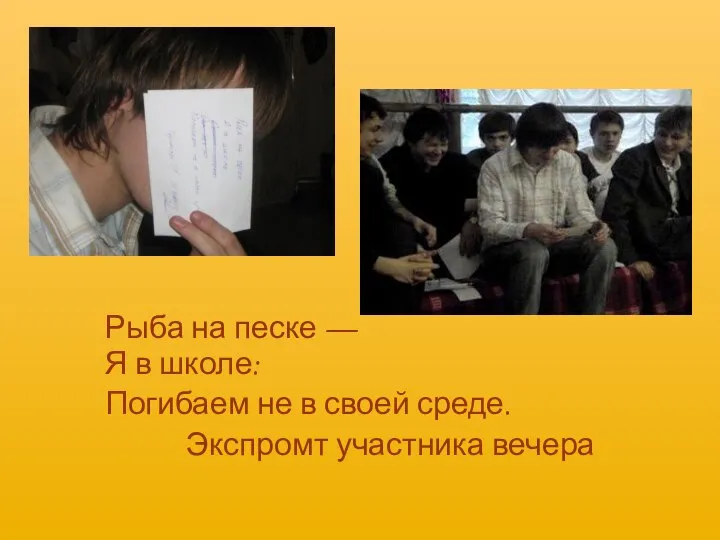 Рыба на песке — Я в школе: Погибаем не в своей среде. Экспромт участника вечера