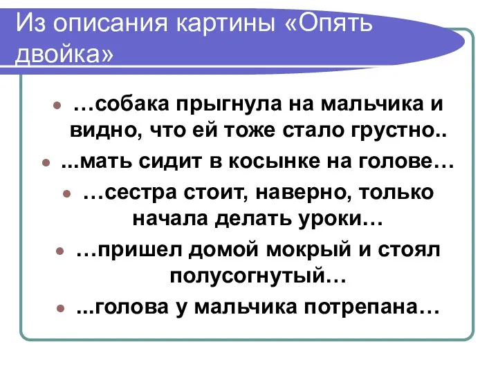 Из описания картины «Опять двойка» …собака прыгнула на мальчика и видно,