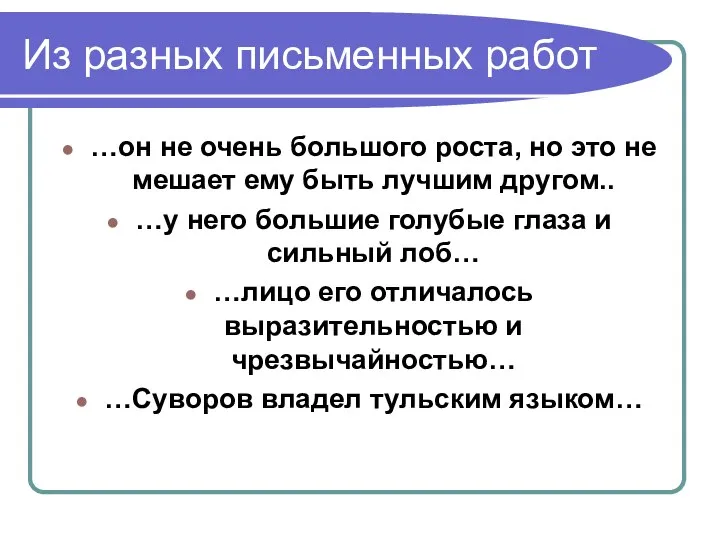 Из разных письменных работ …он не очень большого роста, но это