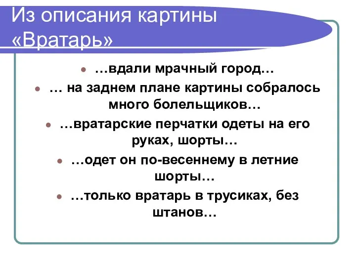 Из описания картины «Вратарь» …вдали мрачный город… … на заднем плане