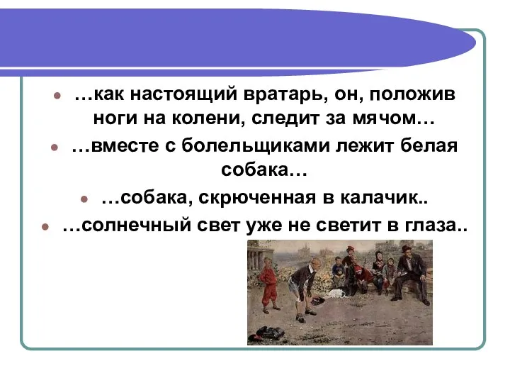 …как настоящий вратарь, он, положив ноги на колени, следит за мячом…