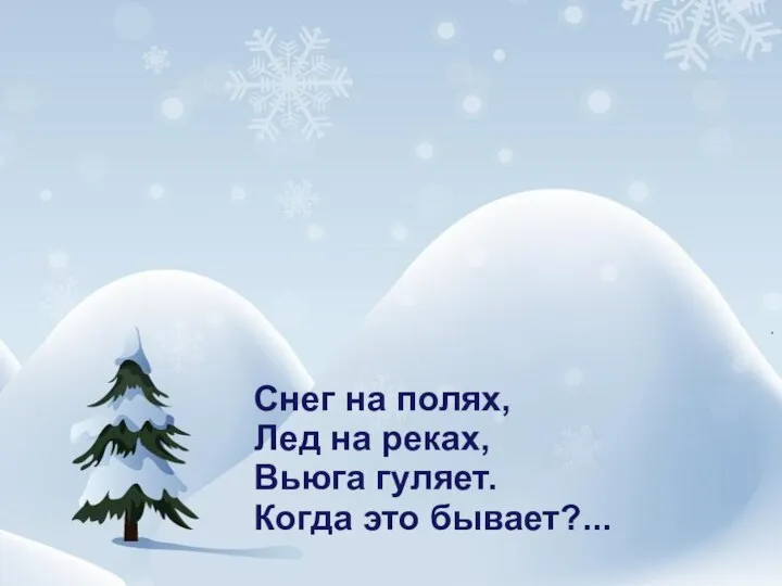 Снег на полях, Лед на реках, Вьюга гуляет. Когда это бывает?...