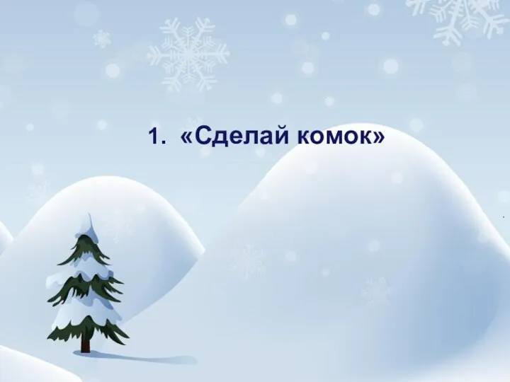 1. «Сделай комок»