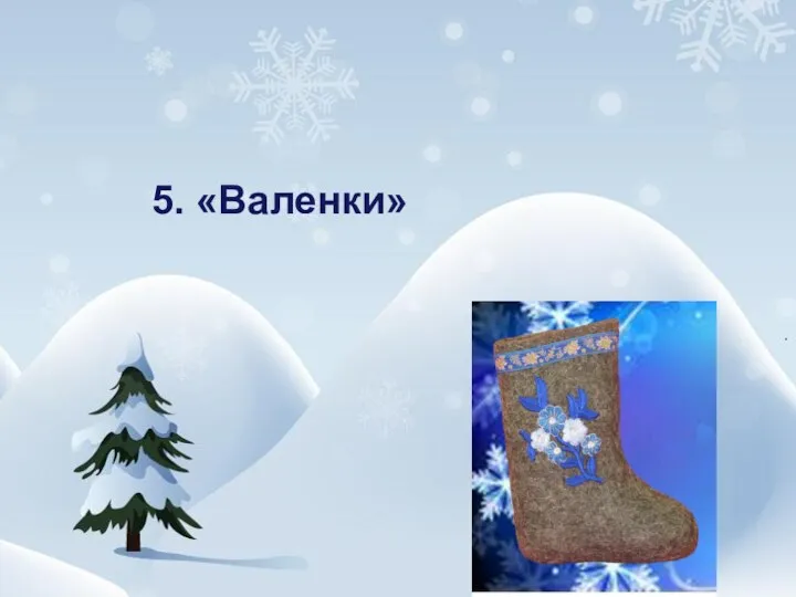 5. «Валенки»