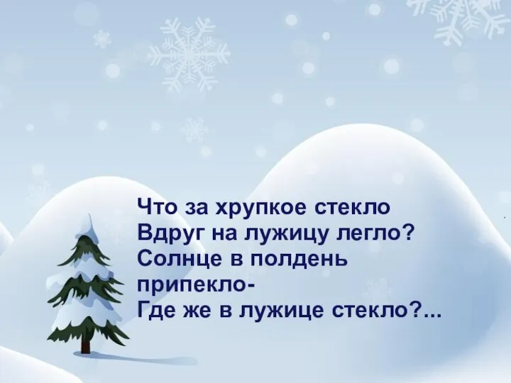 Что за хрупкое стекло Вдруг на лужицу легло? Солнце в полдень