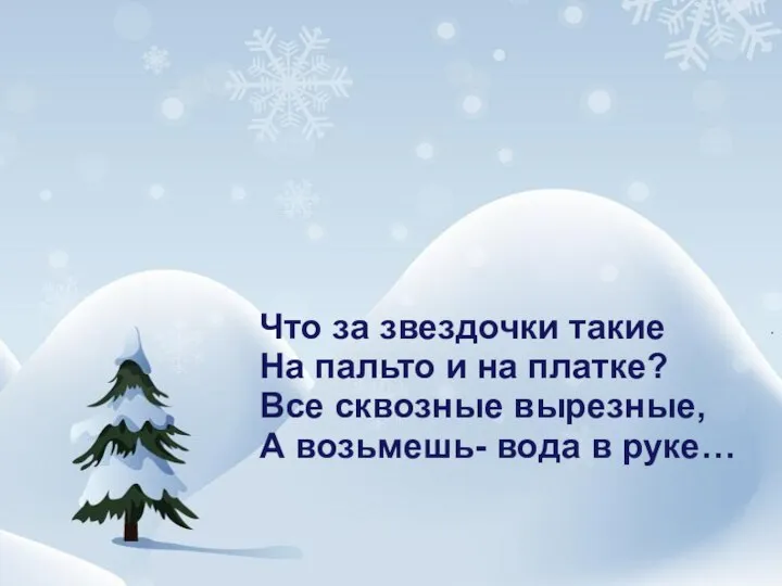 Что за звездочки такие На пальто и на платке? Все сквозные