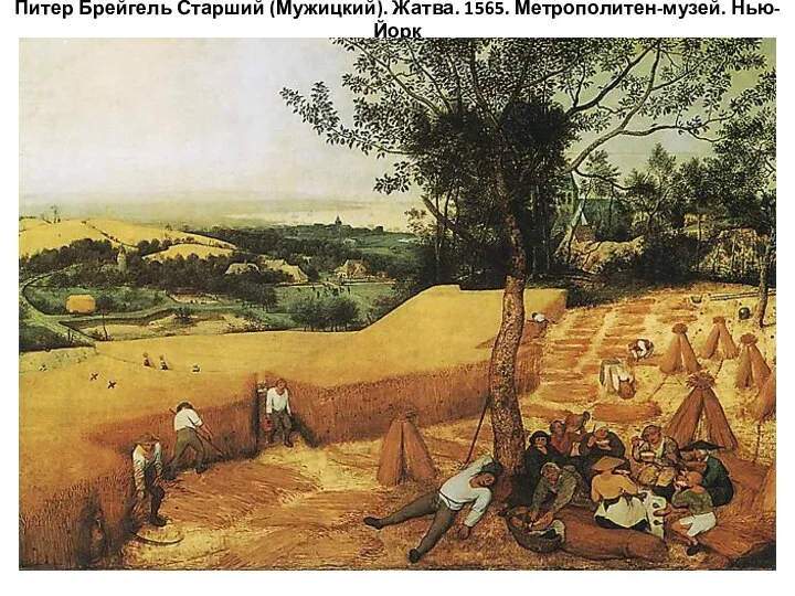 Питер Брейгель Старший (Мужицкий). Жатва. 1565. Метрополитен-музей. Нью-Йорк