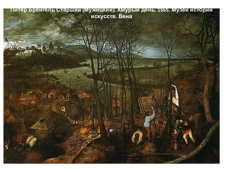 Питер Брейгель Старший (Мужицкий). Хмурый день. 1565. Музей истории искусств. Вена