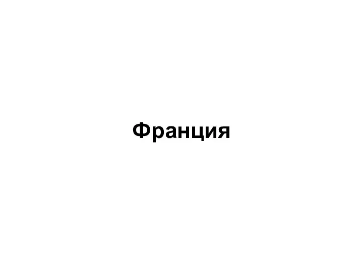 Франция