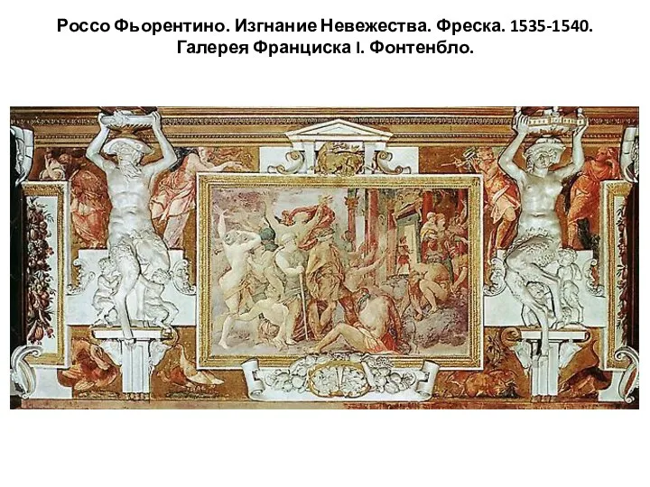 Россо Фьорентино. Изгнание Невежества. Фреска. 1535-1540. Галерея Франциска I. Фонтенбло.