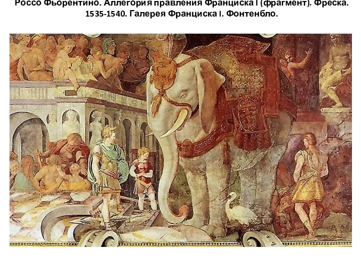 Россо Фьорентино. Аллегория правления Франциска I (фрагмент). Фреска. 1535-1540. Галерея Франциска I. Фонтенбло.